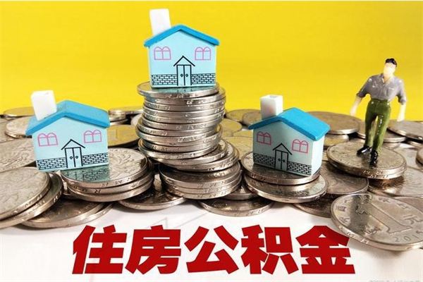 雅安离职了多长时间可以取公积金（离职了多久可以取住房公积金）