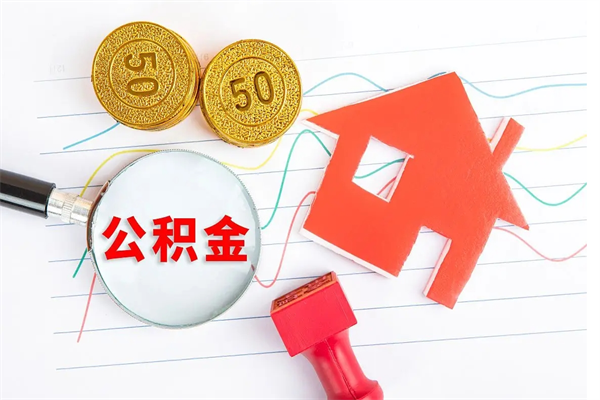 雅安住房公积金封存怎么提（公积金封存后提取流程）