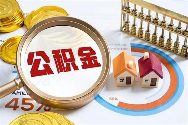 雅安的住房公积金怎么取（这么取住房公积金）