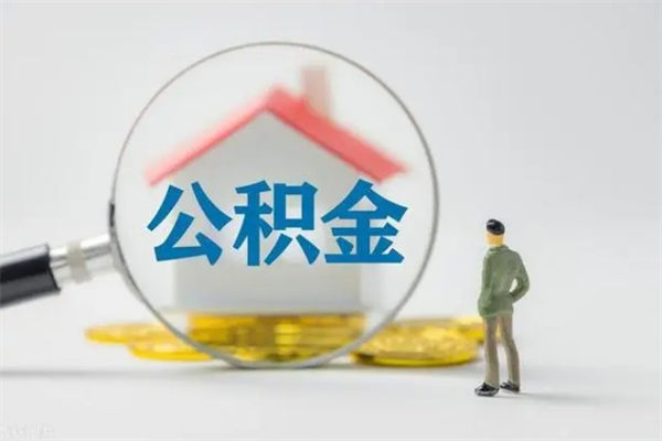 雅安公积金必须离职6个月以后才能取吗（离职后住房公积金必须六个月以后才可以取出来吗）