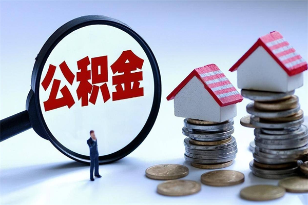 雅安住房公积金怎么取出来已离职2年（离职2年后去取公积金要些什么证明）