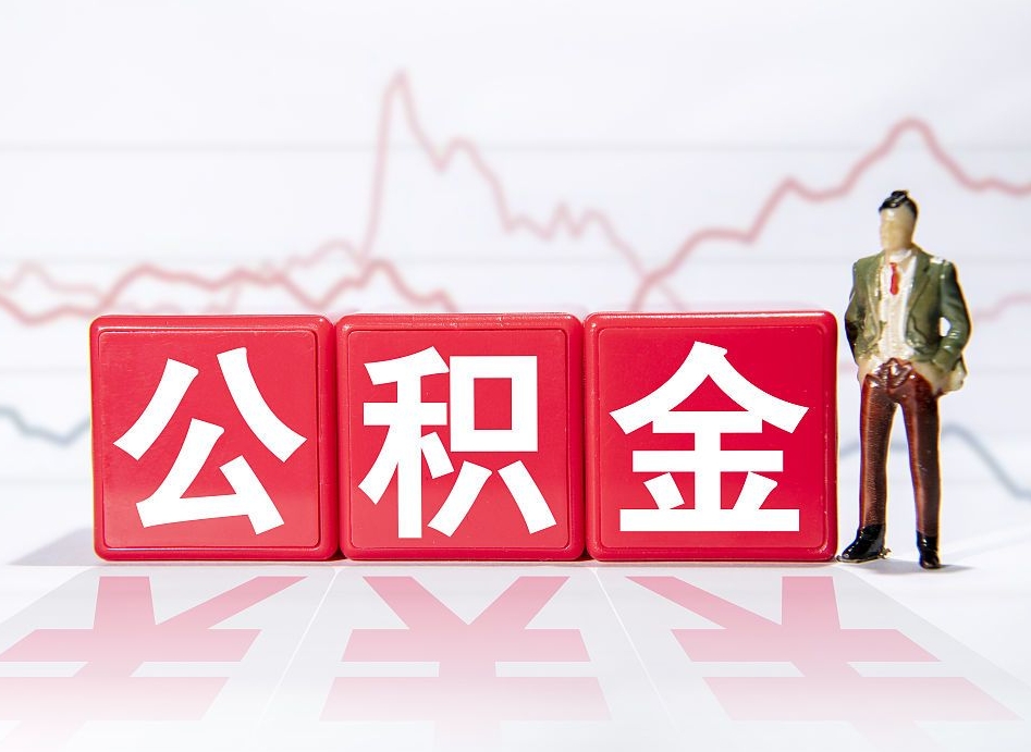 雅安公积金代提在哪儿（公积金代办提取）