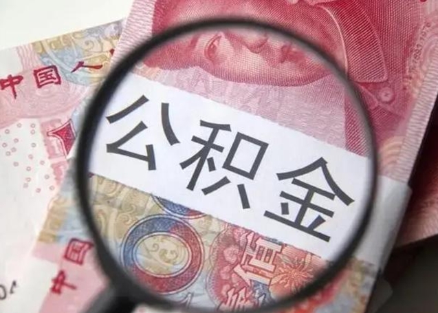 雅安离职半年后公积金可以全额取出吗（离职半年后公积金提取流程）