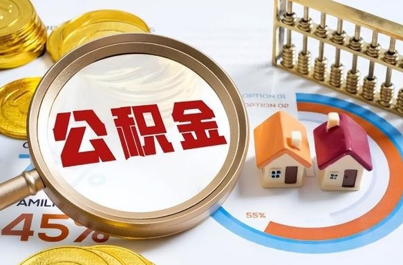 雅安公积金怎么取（如何取住房公积金）