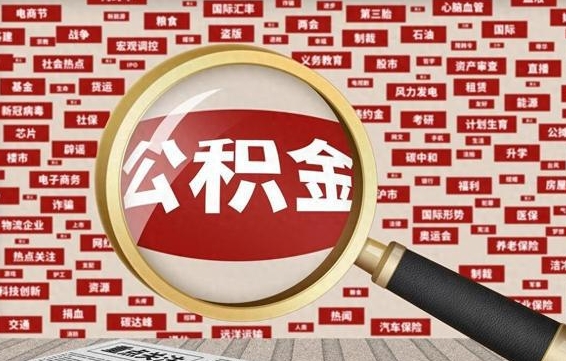 雅安封存公积金怎么提（封存后公积金提取办法）