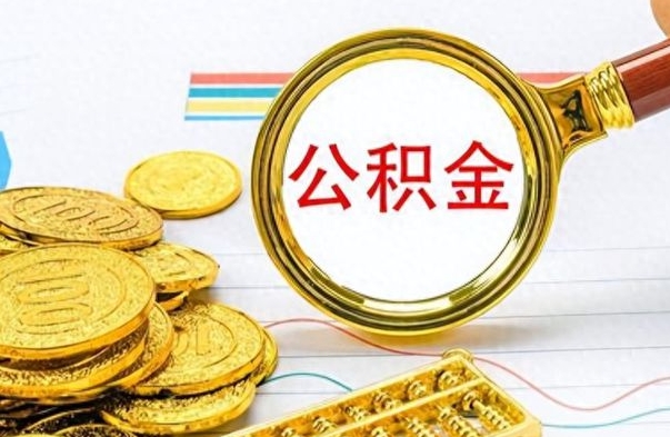 雅安公积金不能提出来（公积金怎么不能提取出来）